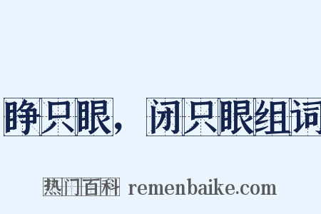 睁只眼，闭只眼组词是什么意思的图片